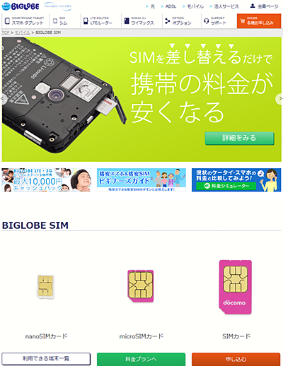 「BIGLOBE SIM」「BIGLOBE　スマホ」