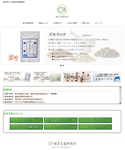 漢方生薬研究所　公式サイト