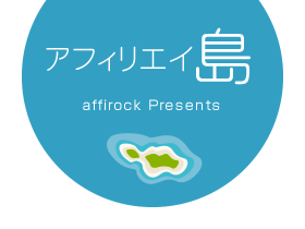 アフィリエイ島 affirock Presents
