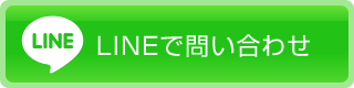 LINEで問い合わせ