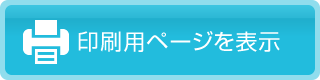 印刷用ページを表示