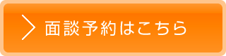 面談予約はこちら